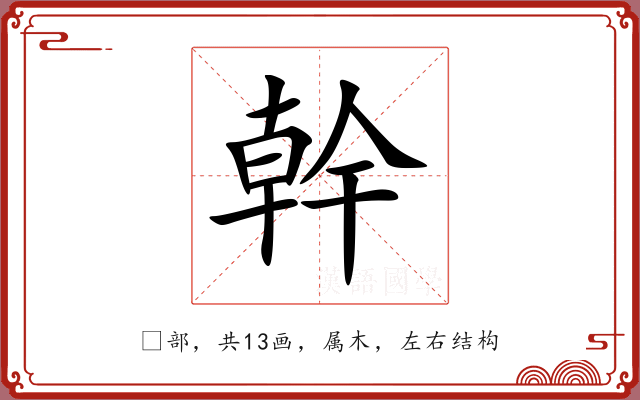 幹 幹
