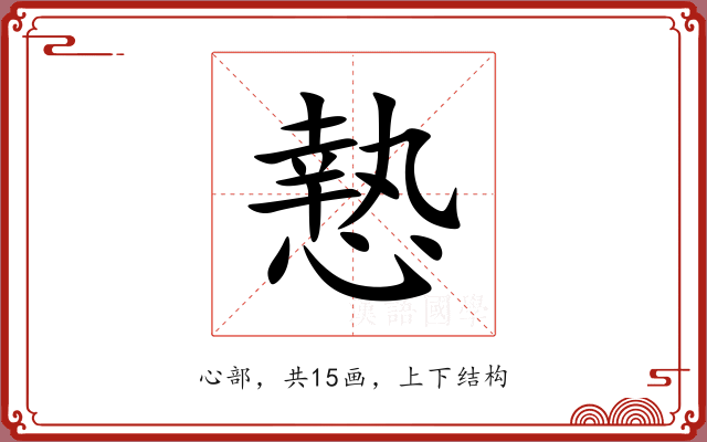 慹