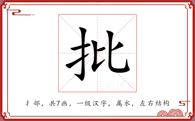 批 批