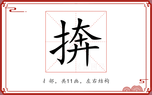 捹 捹