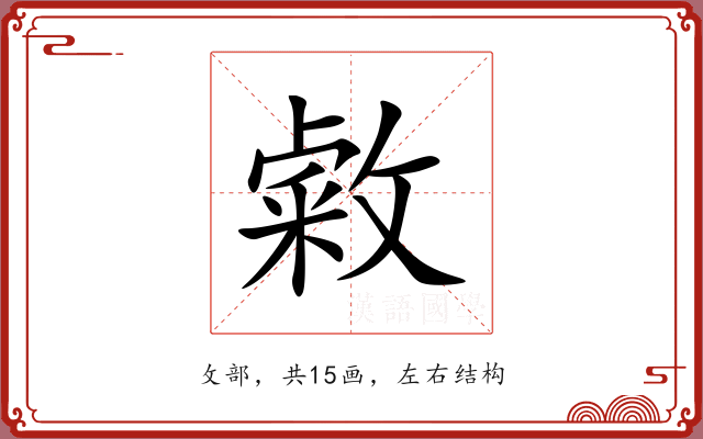 敹 敹