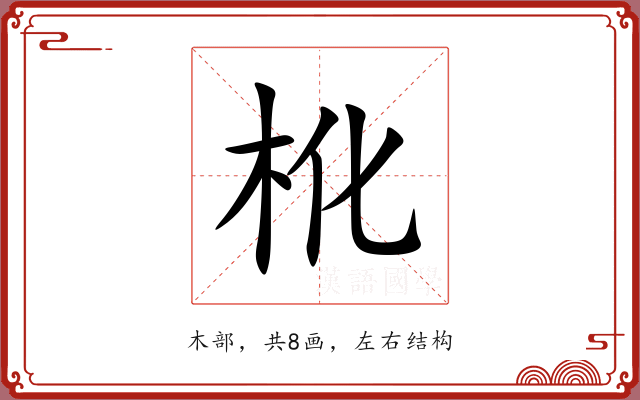 杹 杹