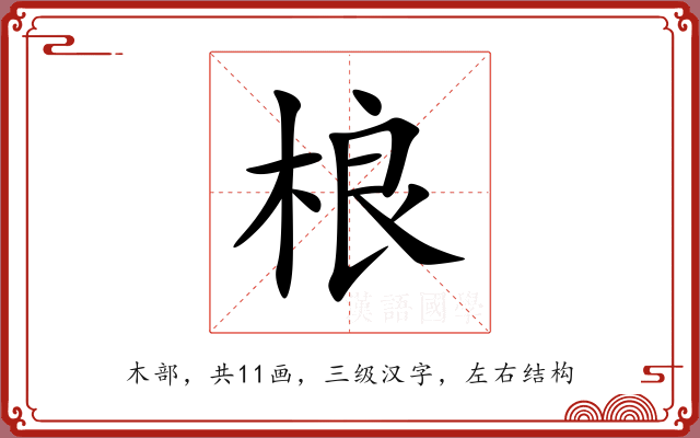 桹 桹