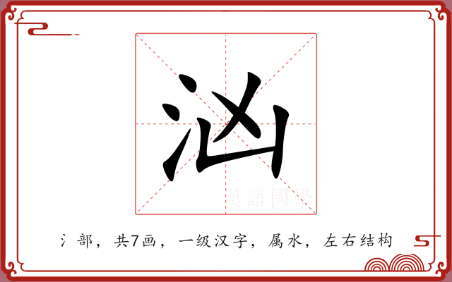 汹 汹
