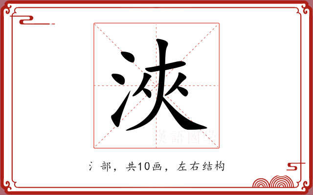 浹 浹