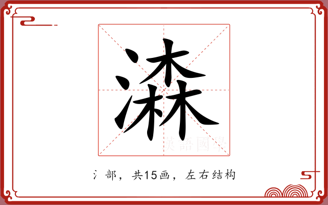 潹