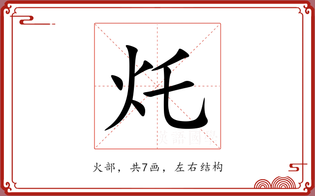 灹