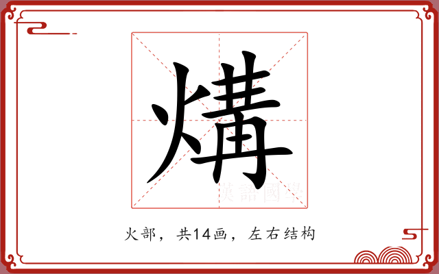 煹 煹