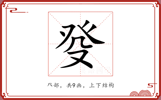 癹