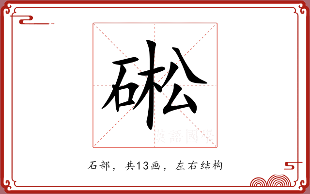 硹 硹