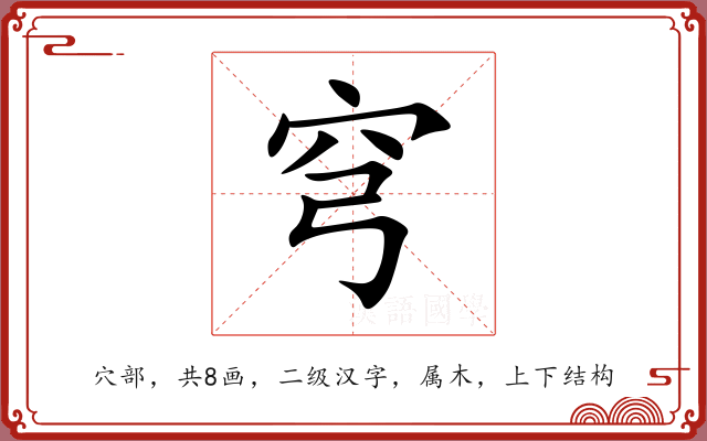 穹 穹