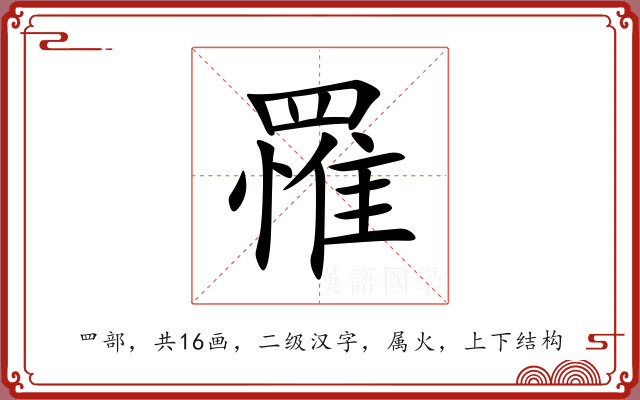 罹 罹