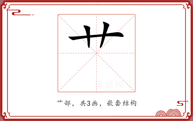 艹