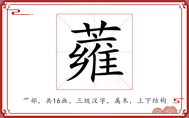 蕹 蕹