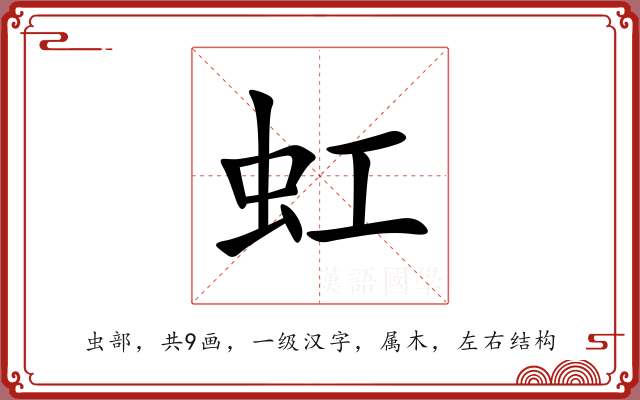 虹