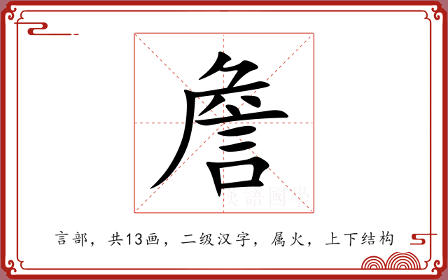 詹 詹