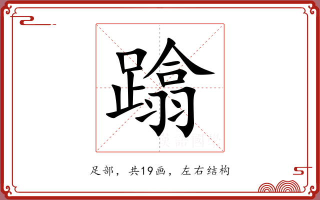 蹹