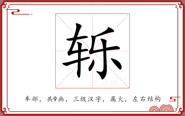 轹 轹