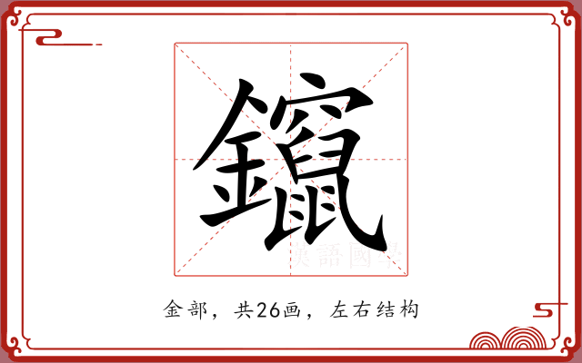 鑹