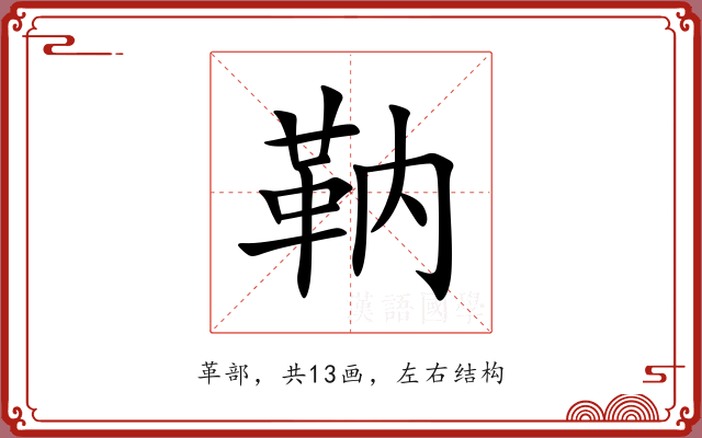 靹