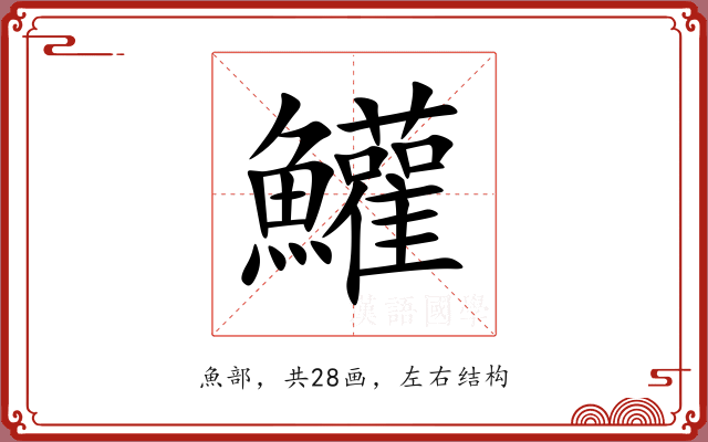 鱹 鱹