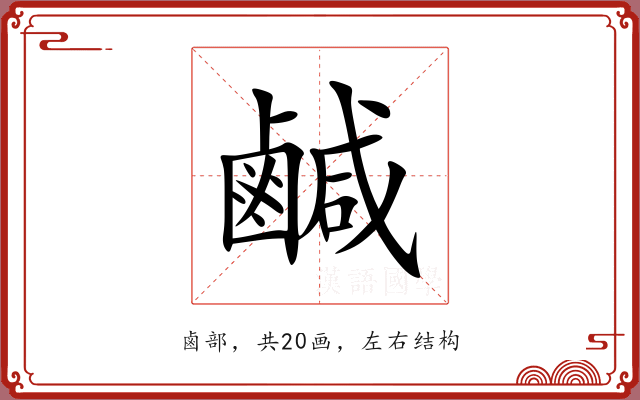 鹹 鹹
