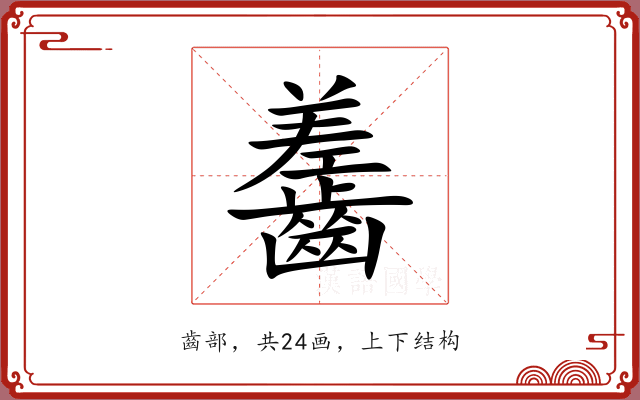 齹