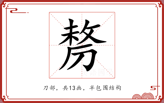 剺 剺