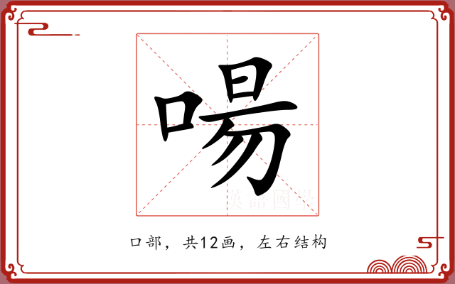 啺