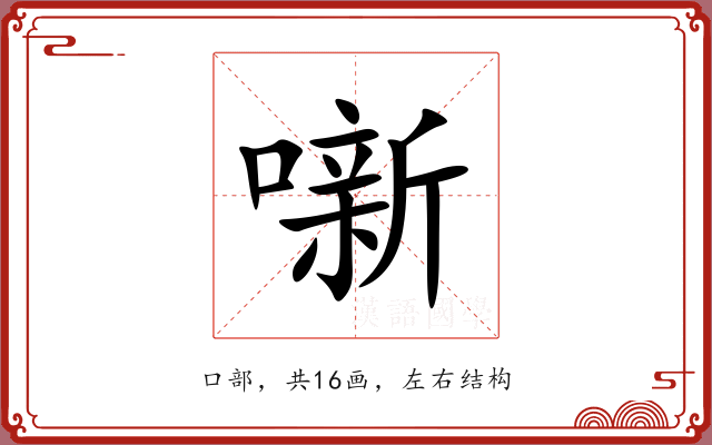 噺 噺