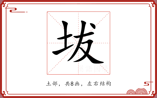 坺 坺