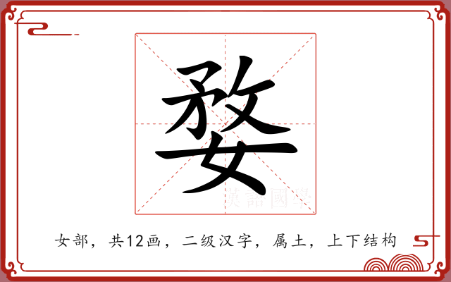 婺
