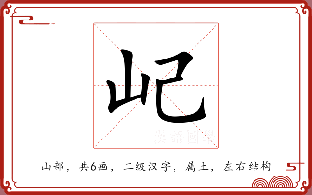 屺 屺