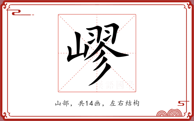 嵺