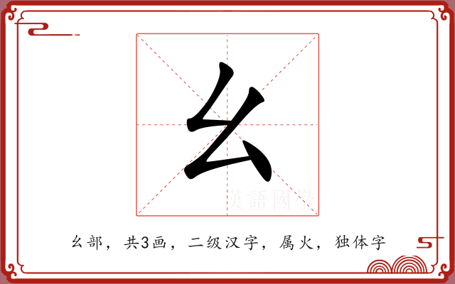 幺 幺
