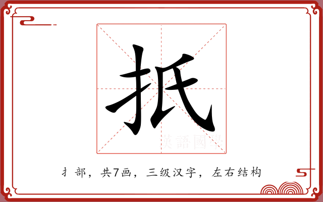 扺