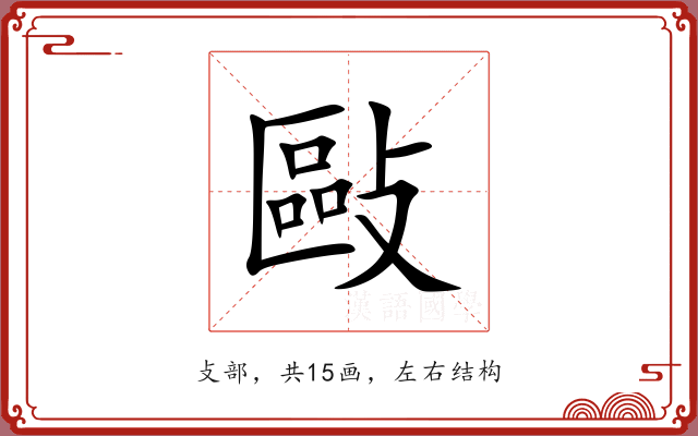 敺 敺