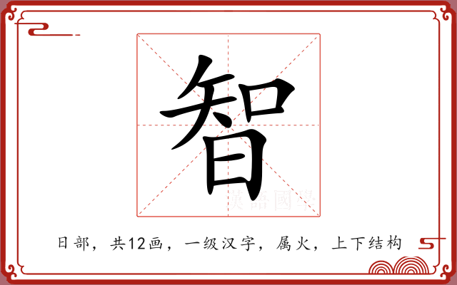 智 智