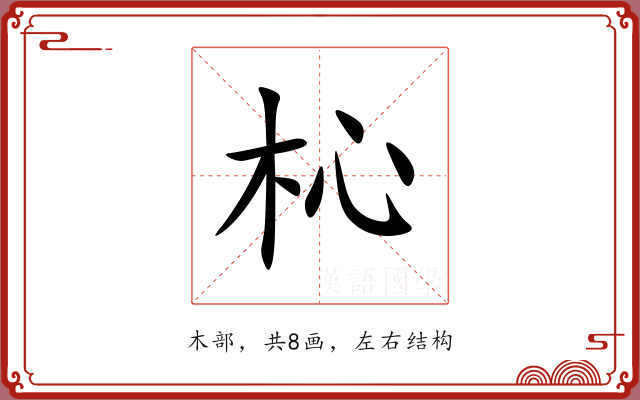 杺 杺
