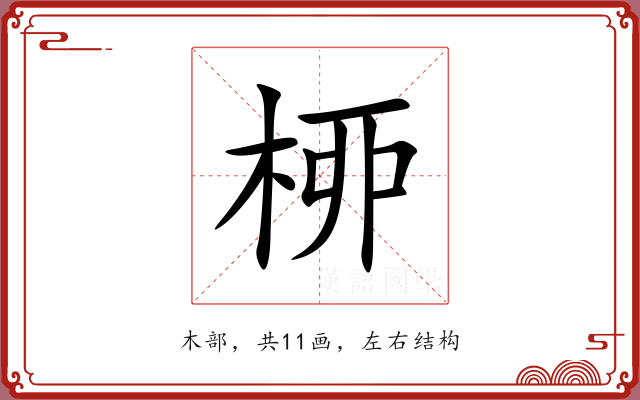 桺