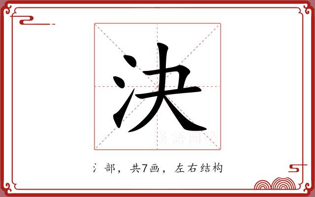 決 決