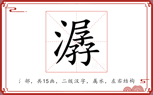 潺 潺