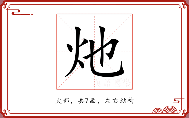灺 灺