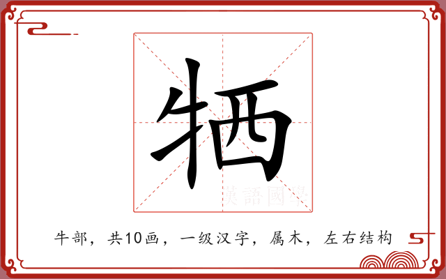 牺 牺