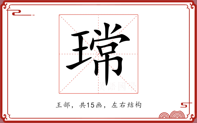 瑺 瑺
