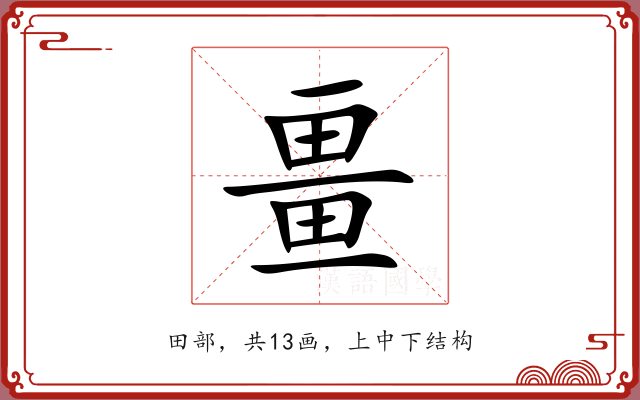 畺