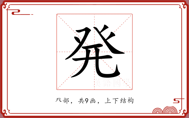 発