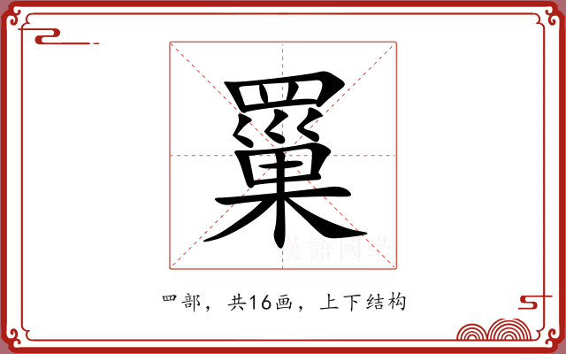 罺