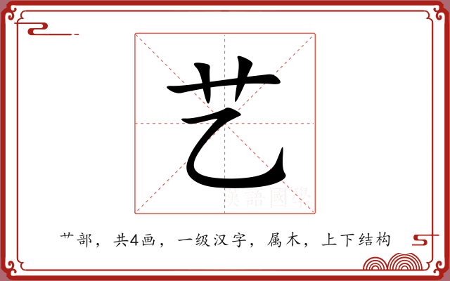 艺 艺