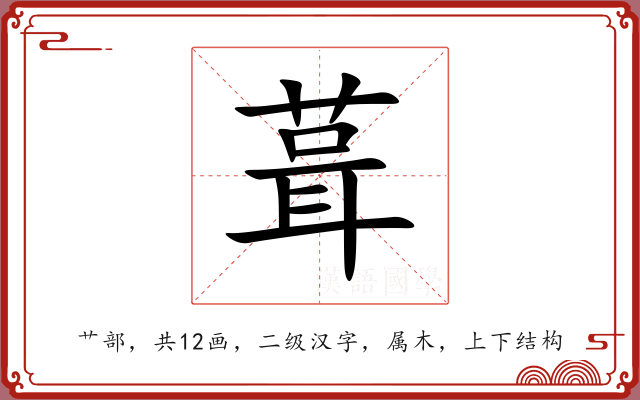 葺 葺